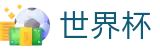FIFA2026世界杯买球外围入口 | 世界杯揭幕战买球下注